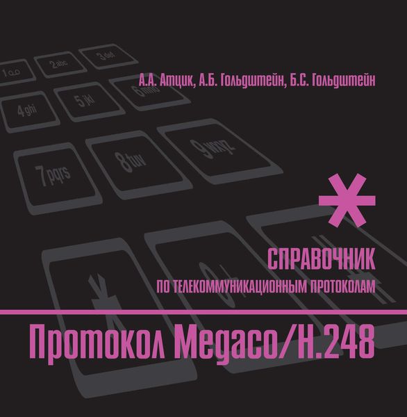 Справочник по телекоммуникационным протоколам. Протокол Megaco/H.248