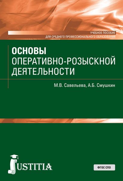 Основы оперативно-розыскной деятельности