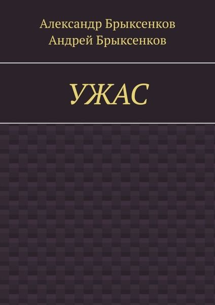 УЖАС