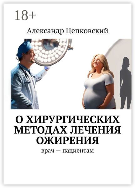 О хирургических методах лечения ожирения. Врач – пациентам