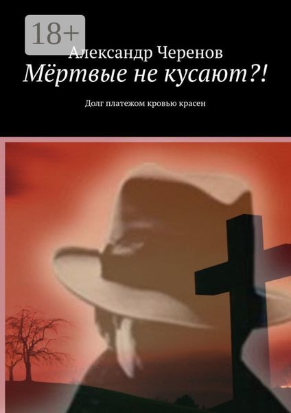 Мёртвые не кусают?! Долг платежом кровью красен