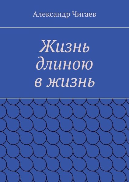 Жизнь длиною в жизнь