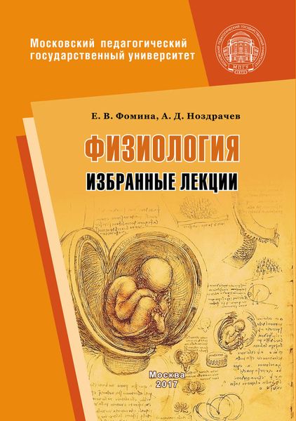 Физиология. Избранные лекции