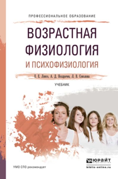 Возрастная физиология и психофизиология. Учебник для СПО