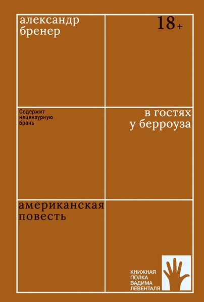 В гостях у Берроуза. Американская повесть