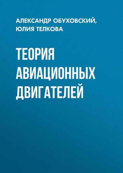 Теория авиационных двигателей