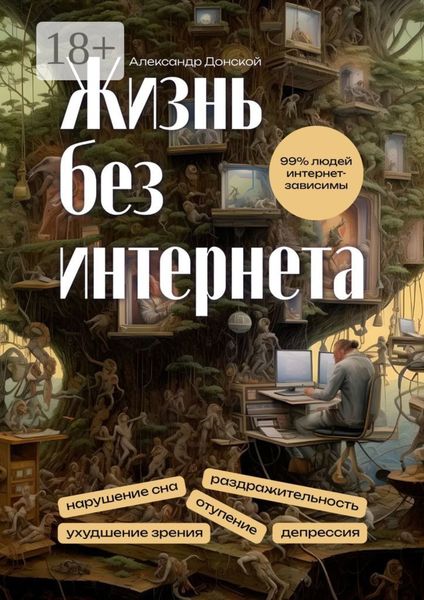 Жизнь без интернета
