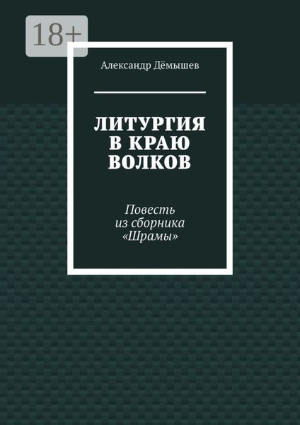 Литургия в краю волков. Повесть из сборника «Шрамы»