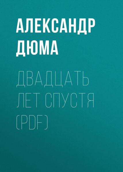 Двадцать лет спустя
