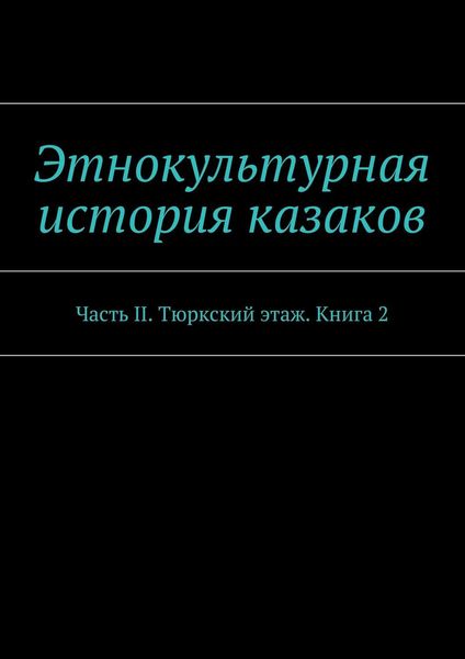 Этнокультурная история казаков. Часть II. Тюркский этаж. Книга 2