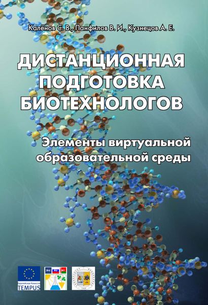 Дистанционная подготовка биотехнологов. Элементы виртуальной образовательной среды