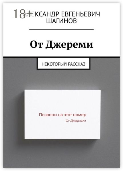 От Джереми. Некоторый рассказ
