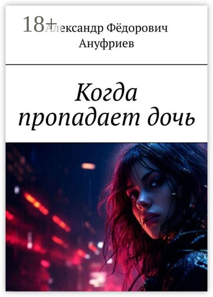 Когда пропадает дочь