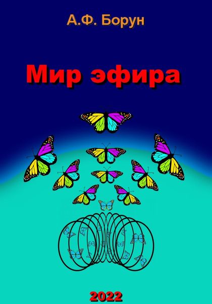 Мир эфира
