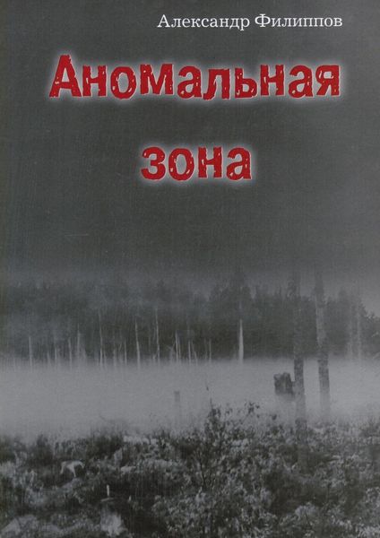 Аномальная зона