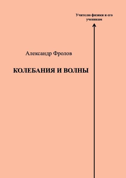 Колебания и волны