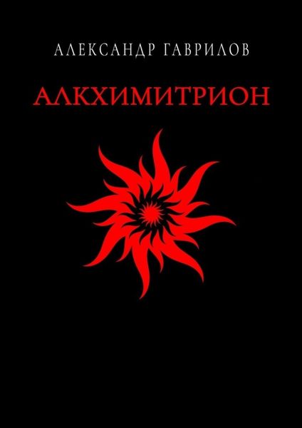Алкхимитрион