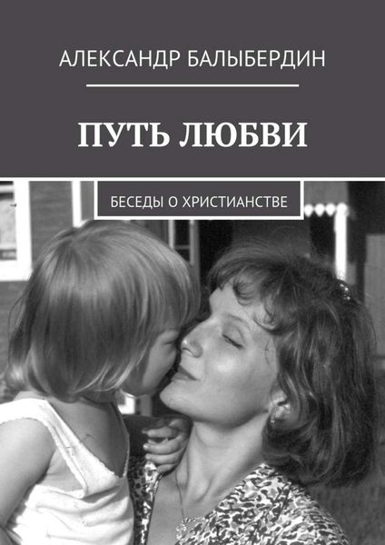Путь любви. Беседы о христианстве