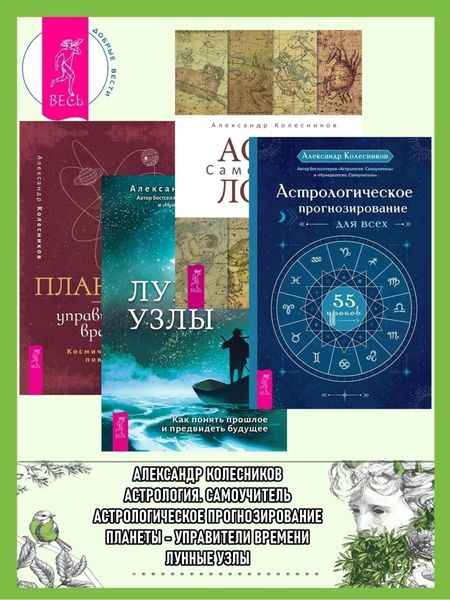 Астрологическое прогнозирование для всех. 55 уроков: Астрология; Лунные узлы; Планеты – управители времени