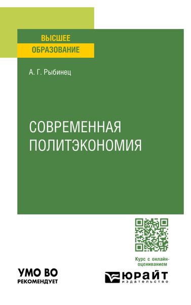 Современная политэкономия. Учебное пособие для вузов