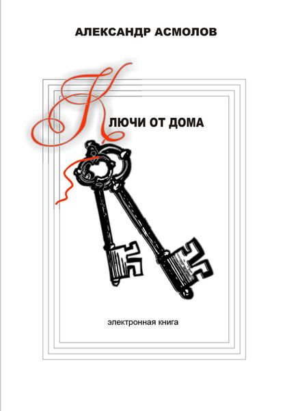 Ключи от дома