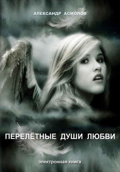 Перелетные души любви