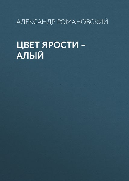 Цвет ярости – алый