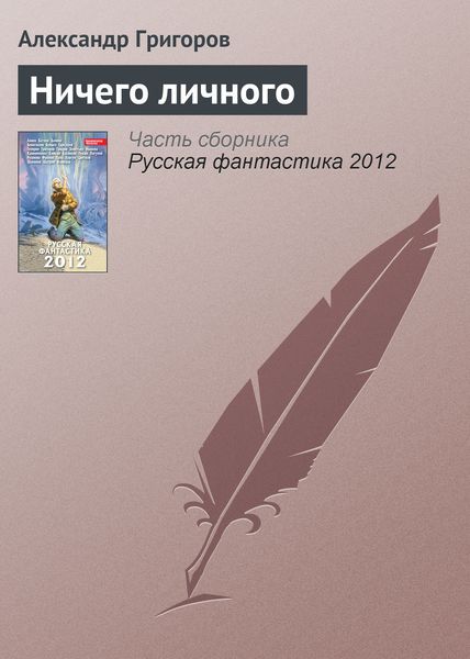 Ничего личного