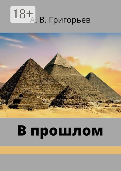 В прошлом