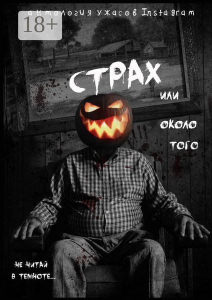 Страх или около того