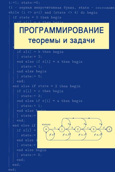 Программирование: теоремы и задачи