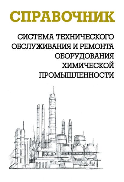 Система технического обслуживания и ремонта оборудования химической промышленности
