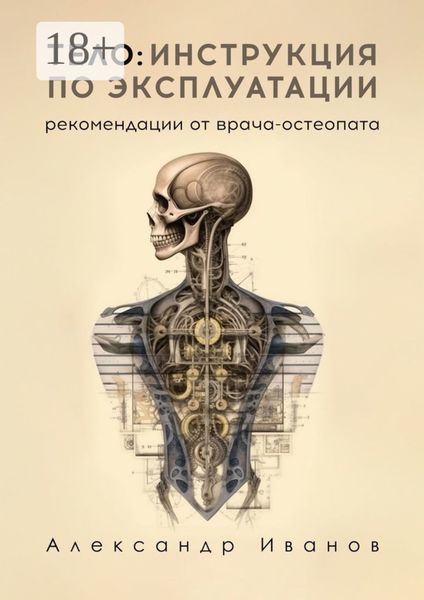 Тело: инструкция по эксплуатации. Рекомендации от врача-остеопата