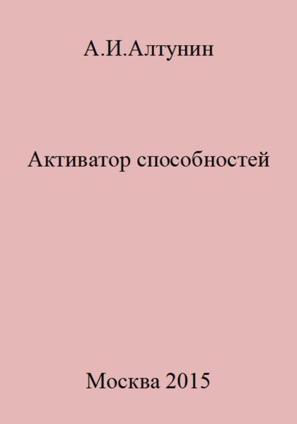 Активатор способностей