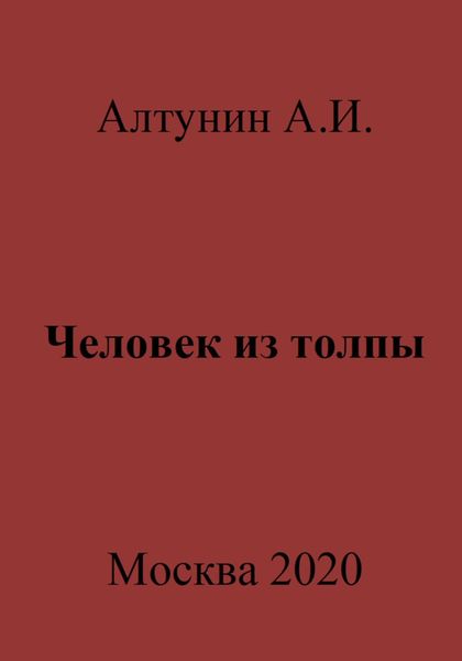 Человек из толпы