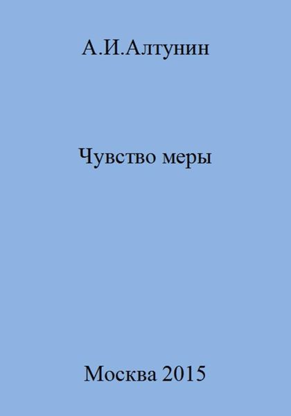 Чувство меры