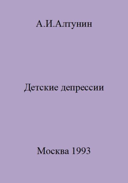 Детские депрессии