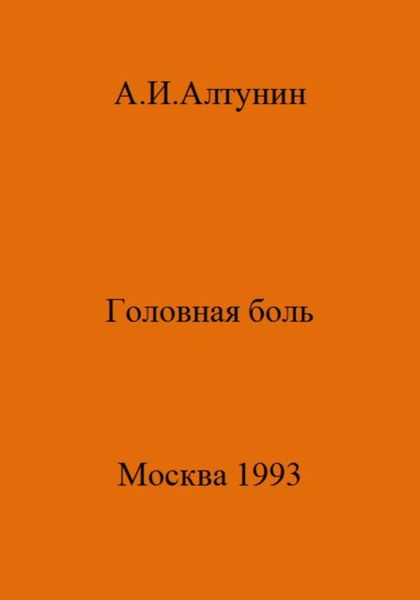 Головная боль