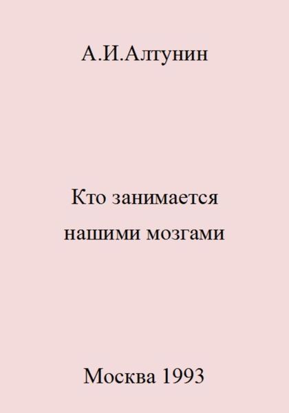 Кто занимается нашими мозгами