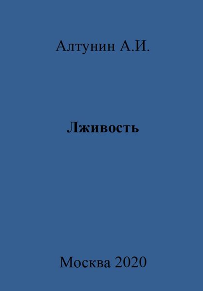 Лживость