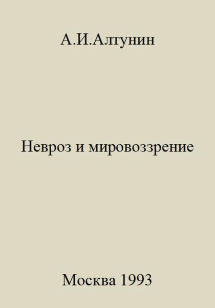 Невроз и мировоззрение