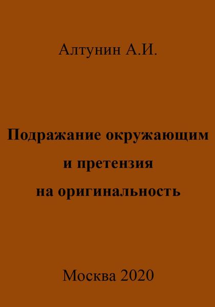 Подражание окружающим и претензия на оригинальность