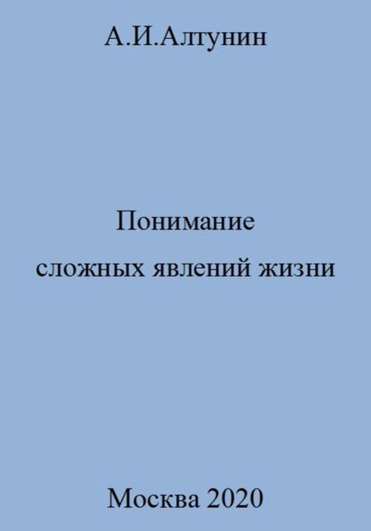 Понимание сложных явлений жизни