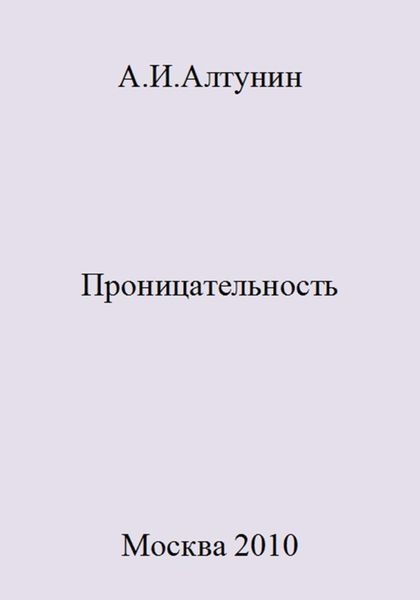 Проницательность