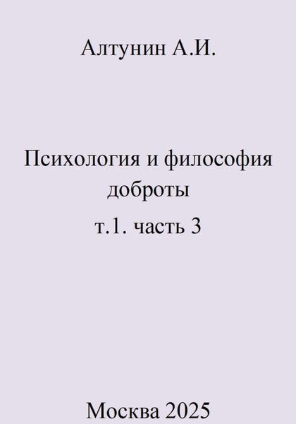 Психология и философия доброты. т.1. часть 3