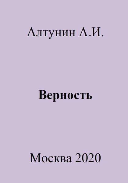 Верность