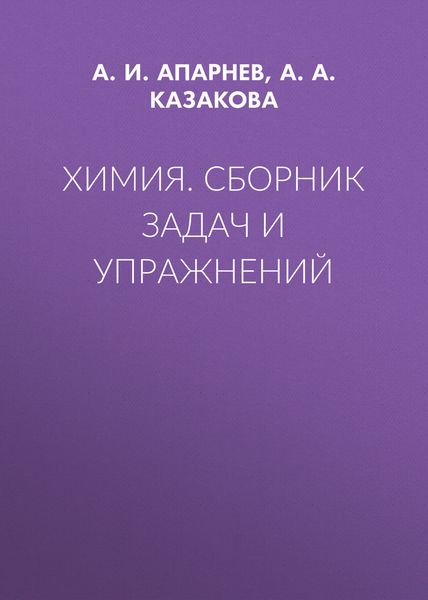 Химия. Сборник задач и упражнений