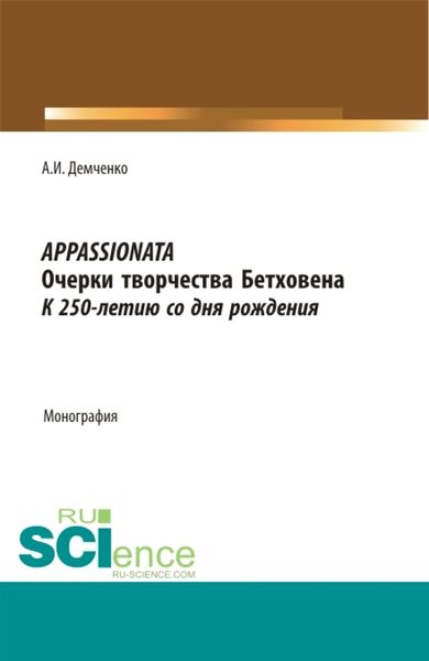 Appassionata, очерки творчества Бетховена, к 250-летию со дня рождения. Монография