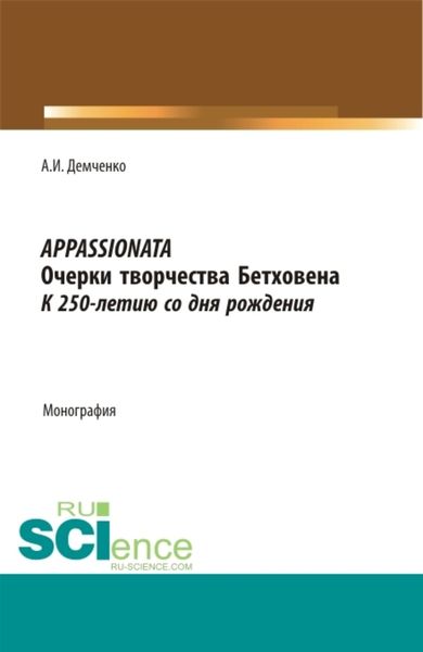 Appassionata, очерки творчества Бетховена, к 250-летию со дня рождения. Монография