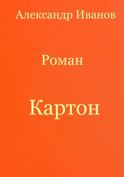 Картон
